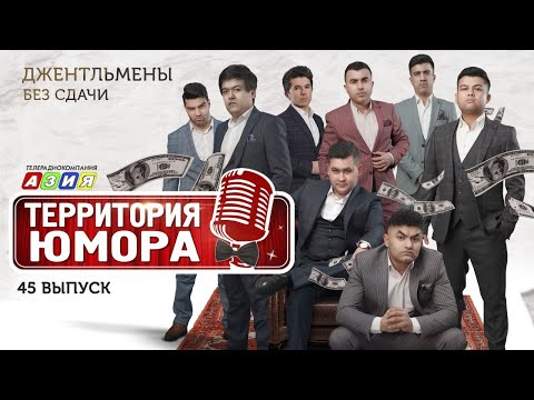 Видео: ТЮ#45 : "Джентльмены без сдачи". Часть I.