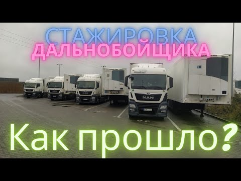 Видео: Стажировка дальнобоя в Чартере! СКОЛЬКО заработал? КАКИЕ мысли?