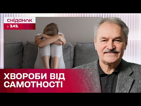 Видео: До яких хвороб призводить самотність? Психотерапевт Олег Чабан