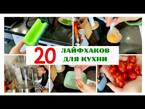 Видео: 20 ЛАЙФХАКОВ для кухни! - полезные советы и хитрости для хозяек - секреты ленивых - Жизнь в Германии