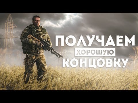 Видео: КАК ПОЛУЧИТЬ ХОРОШУЮ КОНЦОВКУ В ИГРЕ «S.T.A.L.K.E.R.: ЗОВ ПРИПЯТИ»