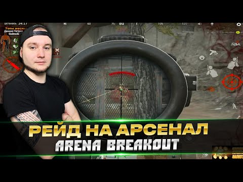 Видео: ПОШЛИ КОМАНДОЙ НА АРСЕНАЛ | Arena Breakout | Tarkov Mobile