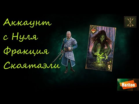 Видео: Аккаунт с Нуля | Гвинт | Gwent | Стартуем Белками | Гармония | Гайд для новичков