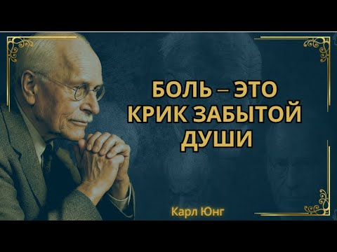 Видео: Вы больше не тот, кто принимал неприемлемое || Карл Юнг