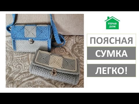 Видео: Поясная сумка крючком. DIY Fanny pack