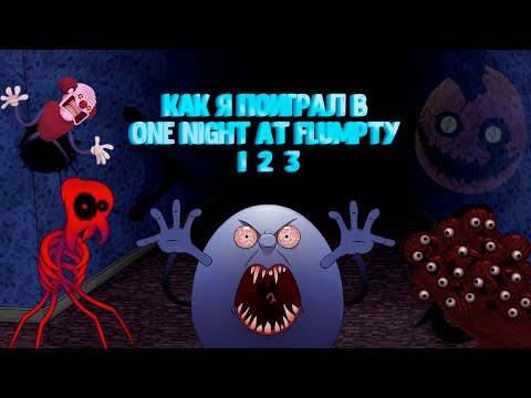 Видео: Как я поиграл в One Night at Flumpty 1,2,3
