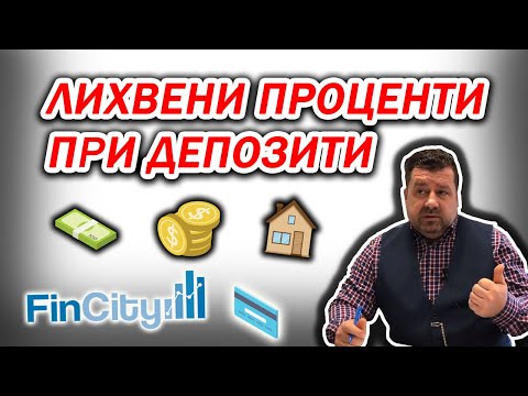 Видео: Лихвените проценти по депозити  - какво трябва да знаете?