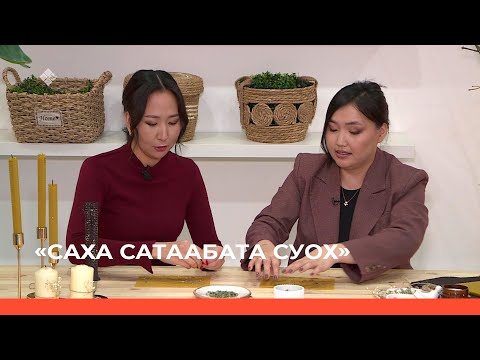 Видео: «Саха сатаабата суох»: Ньургуйана Сутакова 2-с чааһа (05.10.23)