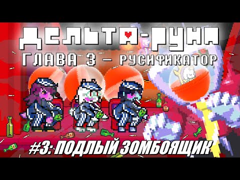 Видео: [Rus] Deltarune Chapter 3 с русификатором. #3 - Подлый зомбоящик