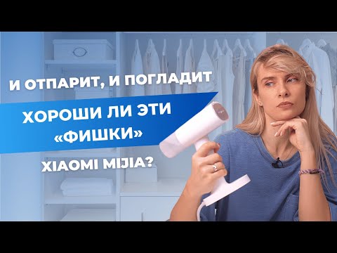 Видео: Ручной отпариватель Xiaomi Mijia Handheld Ironing Machine | С какой одеждой справится?