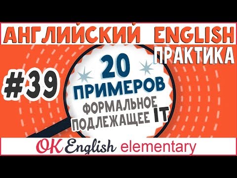 Видео: 20 примеров #39 Формальное подлежащее IT | Практика английского языка