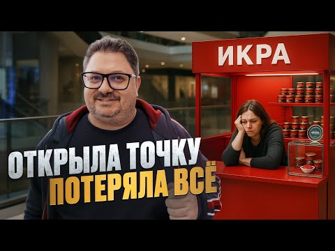 Видео: Минус 7 миллионов на премиум-икре: как сжечь бизнес с шиком!