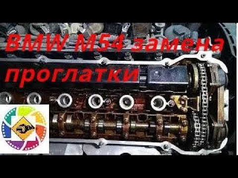 Видео: BMW M54 замена прокладки крышки клапанов --  BMW M54 valve cover gasket replacement