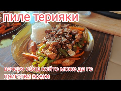 Видео: Пиле Терияки ,Teriyaki Chicken Stir Fry , tavuk teriyaki , tavuk teriyaki , Hühnchen-Teriyaki 2024