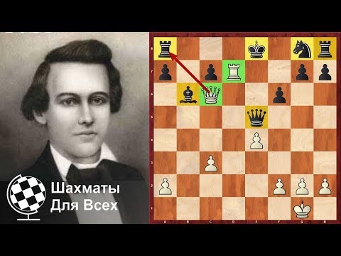 Видео: Шахматы. Пол Морфи атакует ОДНИМ ФЕРЗЕМ!