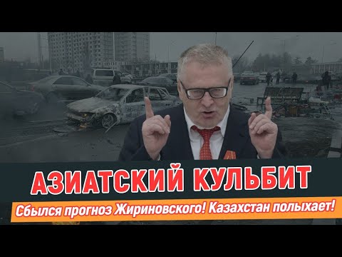 Видео: Азиатский кульбит или полыхающая Средняя Азия. Прогноз Владимира Жириновского.