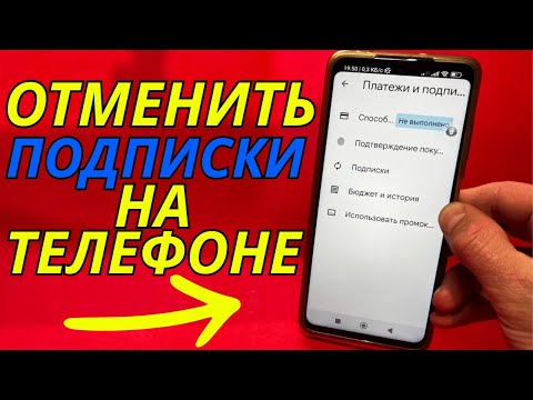 Видео: КАК ОТМЕНИТЬ ПЛАТНУЮ ПОДПИСКУ В GOOGLE PLAY НА АНДРОИД ТЕЛЕФОНЕ В PLAY MARKET