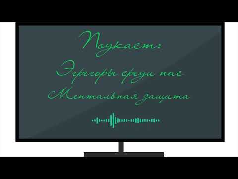 Видео: Эгрегоры. Ментальная защита. Подкаст