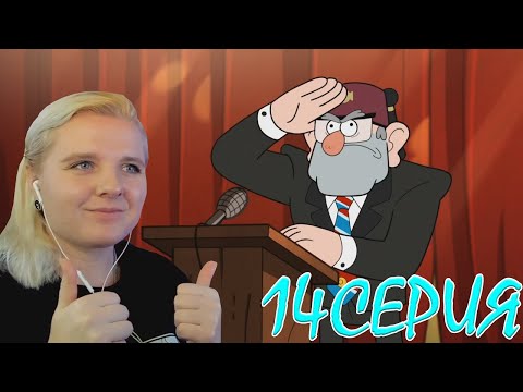 Видео: Гравити Фолз 2 сезон 14 серия | Реакция на мульт