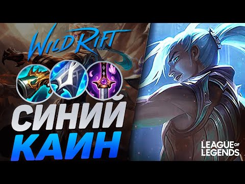 Видео: ТОП 3 ПРЕТЕНДЕНТ АМЕРИКИ КЕРРИТ ИГРУ НА СИНЕМ КАИНЕ | League of Legends Wild Rift