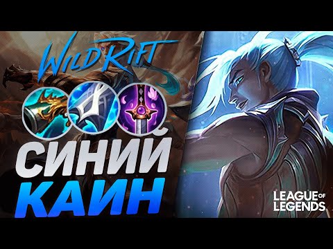 Видео: ТОП 3 ПРЕТЕНДЕНТ АМЕРИКИ КЕРРИТ ИГРУ НА СИНЕМ КАИНЕ | League of Legends Wild Rift