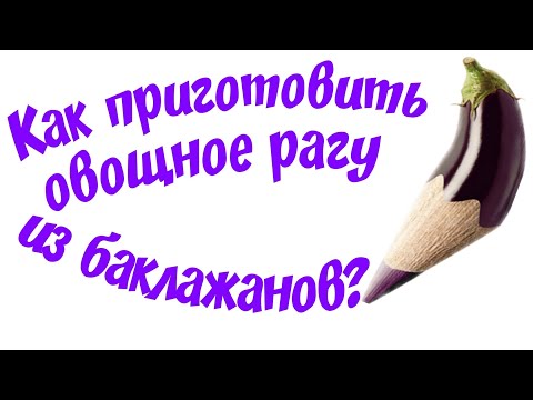 Видео: Як приготувати овочеве рагу з баклажанів? / How to cook eggplant vegetable stew?