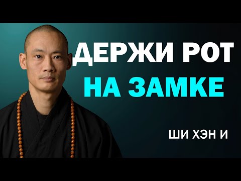 Видео: Однажды Узнав Этот Секрет — Храни Молчание | Мотивационная Речь Ши Хэн И