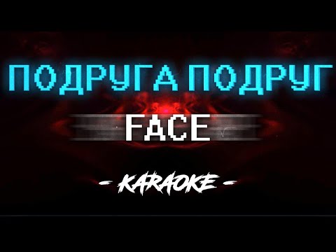 Видео: FACE - Подруга подруг (Караоке)