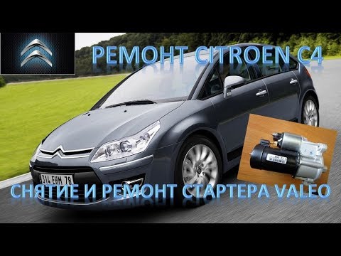 Видео: Ремонт Citroen C4 1,6 HDI. Снятие и ремонт стартера Valeo.