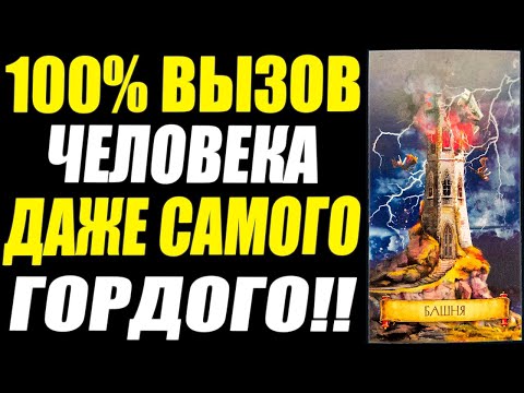 Видео: ПОСЛЕ ТАКОГО ВЫЗОВА ОН ПОБЕЖИТ К ВАМ! Вызов мужчины на картах Таро