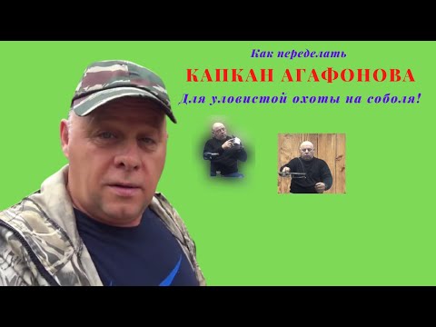 Видео: Охота на соболя. Капкан Агафонова, новый, уловистый способ