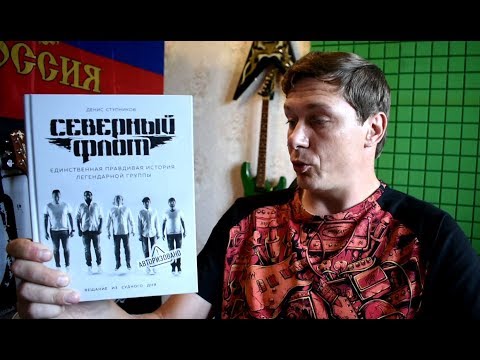 Видео: История "ЛЕГЕНДАРНОЙ" группы "СЕВЕРНЫЙ ФЛОТ" | рецензия | Сапрыкин