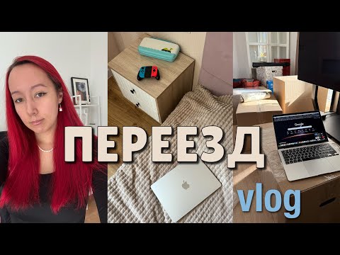 Видео: Переезд vlog | Зачем и как это было