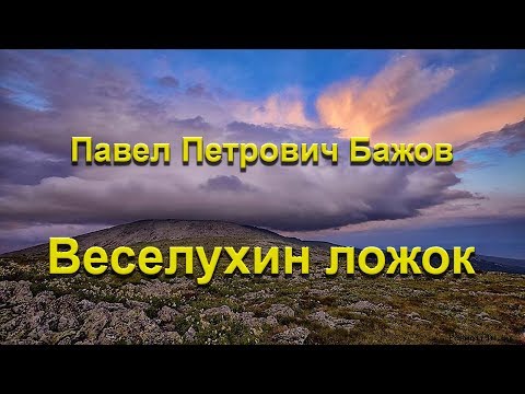 Видео: Веселухин ложок