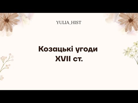 Видео: Козацькі угоди XVII століття | YULIA_HIST