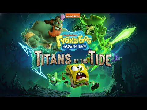 Видео: Губка Боб Квадратные Штаны Гиганты глубин Полное прохождение Часть 1 SpongeBob SP Giants of the Tide