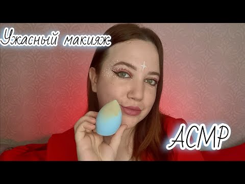 Видео: Быстрый макияж от подлой подружки/АСМР