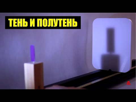 Видео: Тень и полутень