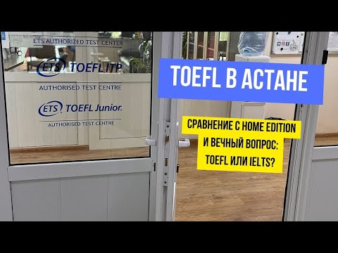 Видео: TOEFL IBT | IBT vs HOME EDITION | IELTS или TOEFL?