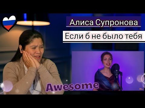 Видео: Алиса Супронова - Если б не было тебя (Joe Dassin) REACTION #АлисаСупронова