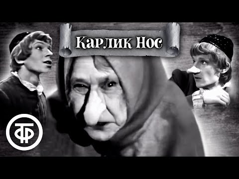 Видео: Карлик Нос. Архивный фильм-спектакль по мотивам сказки Вильгельма Гауфа (1970)