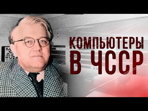 Видео: Первый компьютер в Чехословакии