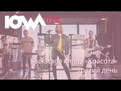 Видео: Backstage клипа IOWA - "Красота"