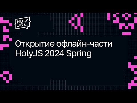 Видео: Открытие офлайн-части HolyJS 2024 Spring