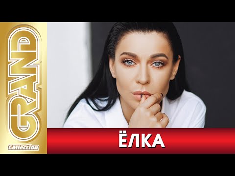 Видео: ЁЛКА - Лучшие песни + Фото альбом (2020) * Все Хиты * Дуэты * Remix's * GRAND Collection (6+)