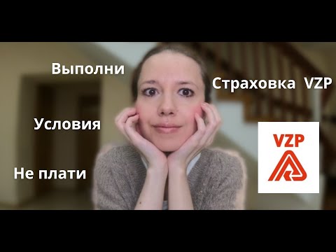 Видео: Выполни условия, чтобы не платить за страховку VZP , когда будешь уезжать из Чехии .