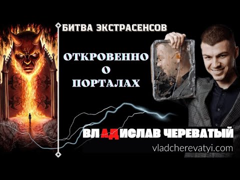 Видео: Откровенно. О порталах