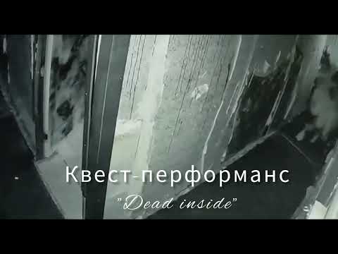 Видео: Квест-перформанс "Dead inside" Москва