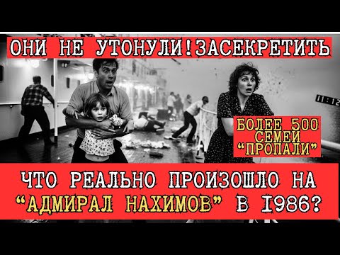 Видео: Что произошло на “Адмирале Нахимове” летом 1986? “МЫ НЕ УТОНЕМ” Тайна гибели советского лайнера
