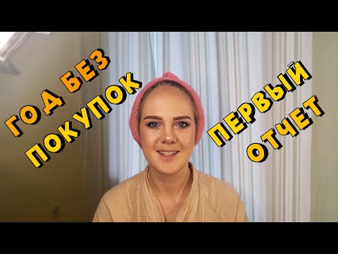 Видео: Год без покупок! 1 отчет! Трудности и страдания шопоголика!